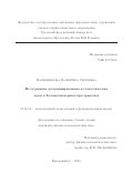 Парфененкова Валентина Сергеевна. Исследование детерминированных и стохастических задач в бесконечномерных пространствах: дис. кандидат наук: 01.01.01 - Математический анализ. ФГБУН Институт математики и механики им. Н.Н. Красовского Уральского отделения Российской академии наук. 2015. 94 с.