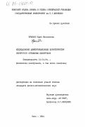 Крынько, Юрий Николаевич. Исследование дифференциальных характеристик неупругого отражения электронов: дис. кандидат физико-математических наук: 01.04.04 - Физическая электроника. Киев. 1984. 143 с.