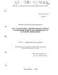 Черевко, Александр Александрович. Исследование дифференциальных уравнений вихря Овсянникова в газовой динамике: дис. кандидат физико-математических наук: 01.01.02 - Дифференциальные уравнения. Новосибирск. 2005. 165 с.