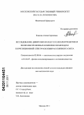 Есакова, Алена Сергеевна. Исследование диффузии молекул полиэлектролитов и полиэлектролитных комплексов методом корреляционной спектроскопии рассеянного света: дис. кандидат физико-математических наук: 02.00.06 - Высокомолекулярные соединения. Москва. 2011. 146 с.