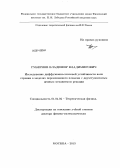 Губернов, Владимир Владимирович. Исследование диффузионно-тепловой устойчивости волн горения в моделях перемешанного пламени с двухступенчатым цепным механизмом реакции: дис. кандидат наук: 01.04.02 - Теоретическая физика. Москва. 2013. 298 с.