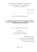 Рахматуллаева Фируза Джамшедовна. Исследование динамических и физических свойств избранных активных малых тел Солнечной системы по оптическим наблюдениям: дис. кандидат наук: 01.03.01 - Астрометрия и небесная механика. ФГБУН Институт астрономии Российской академии наук. 2022. 159 с.