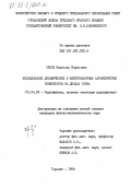 Орлов, Вячеслав Борисович. Исследование динамических и флуктуационных характеристик генераторов на диодах Ганна: дис. кандидат физико-математических наук: 01.04.03 - Радиофизика. Горький. 1984. 202 с.