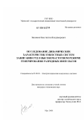 Зиновьев, Константин Владимирович. Исследование динамических характеристик емкостных систем зажигания ГТД в высокочастотном режиме генерирования разрядных импульсов: дис. кандидат технических наук: 05.09.03 - Электротехнические комплексы и системы. Уфа. 2008. 146 с.