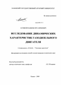 Латыпов, Камиль Мусалимович. Исследование динамических характеристик газодизельного двигателя: дис. кандидат технических наук: 05.04.02 - Тепловые двигатели. Казань. 2008. 136 с.