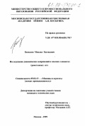 Беспалов, Михаил Евгеньевич. Исследование динамических напряжений в плоских элементах трикотажных игл: дис. кандидат технических наук: 05.02.13 - Машины, агрегаты и процессы (по отраслям). Москва. 1999. 200 с.