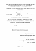 Хуснутдинов, Рамиль Миннегаязович. Исследование динамических процессов в неупорядоченных конденсированных системах методом молекулярной динамики: дис. кандидат физико-математических наук: 01.04.02 - Теоретическая физика. Казань. 2008. 157 с.