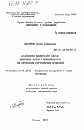 Карапетян, Марина Рафаэловна. Исследование динамических свойств адаптивных систем с идентификатором для компенсации контролируемых возмущений: дис. кандидат технических наук: 05.13.01 - Системный анализ, управление и обработка информации (по отраслям). Москва. 1984. 141 с.