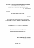 Теплицкая, Вера Сергеевна. Исследование динамической эволюции экзопланет в случае орбитальных резонансов: дис. кандидат наук: 01.02.01 - Теоретическая механика. Москва. 2014. 148 с.