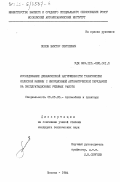 Попов, Виктор Сергеевич. Исследование динамической нагруженности трансмиссии колесной машины с инерционной автоматической передачей на эксплуатационных режимах работы: дис. кандидат технических наук: 05.05.03 - Колесные и гусеничные машины. Москва. 1984. 173 с.