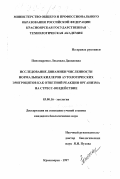 Пономаренко, Людмила Давидовна. Исследование динамики численности нормальных киллеров аутологических эритроцитов как ответной реакции организма на стресс-воздействие: дис. кандидат биологических наук: 03.00.16 - Экология. Красноярск. 1997. 106 с.