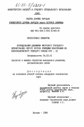 Хрисостомос, Пумбурис. Исследование динамики чистового торцевого фрезерования серого чугуна режущими пластинами из безвольфрамового твердого сплава КНТ-16: дис. кандидат технических наук: 05.03.01 - Технологии и оборудование механической и физико-технической обработки. Москва. 1984. 202 с.