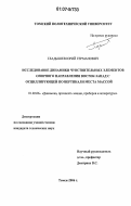 Гладышев, Юрий Германович. Исследование динамики чувствительных элементов опорного направления Восток-Запад с осциллирующей по вертикали места массой: дис. кандидат технических наук: 01.02.06 - Динамика, прочность машин, приборов и аппаратуры. Томск. 2006. 144 с.