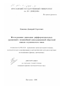 Кащенко, Дмитрий Сергеевич. Исследование динамики дифференциальных уравнений с нелинейной запаздывающей обратной связью ступенчатого типа: дис. кандидат физико-математических наук: 05.13.16 - Применение вычислительной техники, математического моделирования и математических методов в научных исследованиях (по отраслям наук). Ярославль. 2000. 137 с.