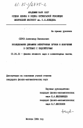 Серов, Александр Васильевич. Исследование динамики электронных пучков и излучения в системах с ондуляторами: дис. кандидат физико-математических наук: 01.04.16 - Физика атомного ядра и элементарных частиц. Москва. 1984. 157 с.