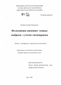 Каримов, Альберт Фларисович. Исследование динамики газовых выбросов с учетом теплопереноса: дис. кандидат физико-математических наук: 01.04.14 - Теплофизика и теоретическая теплотехника. Уфа. 2007. 124 с.