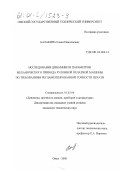 Балакина, Елена Николаевна. Исследование динамики и параметров механического привода рулонной печатной машины по требованиям регламентированной точности печати: дис. кандидат технических наук: 01.02.06 - Динамика, прочность машин, приборов и аппаратуры. Омск. 2000. 121 с.