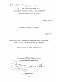 Гриценко, Владимир Алексеевич. Исследование динамики и внутренней структуры придонных гравитационных течений: дис. доктор физико-математических наук: 11.00.08 - Океанология. Калининград. 1998. 288 с.