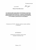 Минько, Роман Николаевич. Исследование динамики истечения сыпучих однородных материалов для повышения эффективности разгрузки отпускных бункеров в условиях длительного хранения: дис. кандидат наук: 01.02.06 - Динамика, прочность машин, приборов и аппаратуры. Рыбинск. 2013. 152 с.