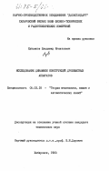 Лукьянов, Владимир Игнатьевич. Исследование динамики конструкций дробеметных аппаратов: дис. кандидат технических наук: 05.02.18 - Теория механизмов и машин. Хабаровск. 1983. 181 с.