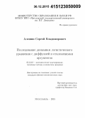 Алешин, Сергей Владимирович. Исследование динамики логистического уравнения с диффузией и отклонениями аргументов: дис. кандидат наук: 05.13.18 - Математическое моделирование, численные методы и комплексы программ. Ярославль. 2015. 118 с.