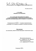 Султанова, Людмила Магомедовна. Исследование динамики механизма газораспределения судовых высокооборотных дизелей и оптимизация конструкции его элементов: дис. кандидат технических наук: 05.08.05 - Судовые энергетические установки и их элементы (главные и вспомогательные). Астрахань. 2002. 196 с.