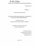 Рукавицын, Александр Николаевич. Исследование динамики мембранного компрессора с электромагнитным виброприводом: дис. кандидат технических наук: 01.02.06 - Динамика, прочность машин, приборов и аппаратуры. Курск. 2004. 146 с.