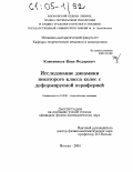 Кожевников, Иван Федорович. Исследование динамики некоторого класса колес с деформируемой периферией: дис. кандидат физико-математических наук: 01.02.01 - Теоретическая механика. Москва. 2004. 103 с.