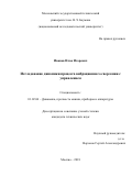 Иванов Илья Игоревич. Исследование динамики процесса вибрационного сверления с управлением: дис. кандидат наук: 01.02.06 - Динамика, прочность машин, приборов и аппаратуры. ФГБОУ ВО «Московский государственный технический университет имени Н.Э. Баумана (национальный исследовательский университет)». 2018. 198 с.