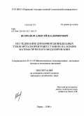 Шафранов, Алексей Владимирович. Исследование динамики шпиндельных узлов металлорежущих станков на основе математического моделирования: дис. кандидат технических наук: 05.13.18 - Математическое моделирование, численные методы и комплексы программ. Пермь. 2009. 146 с.