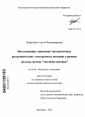 Захарченко, Сергей Владимирович. Исследование динамики сильноточных релятивистских электронных потоков в рамках подхода метода "частица-частица": дис. кандидат физико-математических наук: 01.04.04 - Физическая электроника. Волгоград. 2010. 159 с.