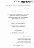 Зюзин, Денис Владимирович. Исследование динамики спина в накопительном кольце по обнаружению электрического дипольного момента: дис. кандидат наук: 05.13.18 - Математическое моделирование, численные методы и комплексы программ. Санкт-Петербург. 2014. 139 с.