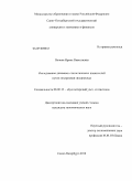 Попова, Ирина Николаевна. Исследование динамики статистических показателей путем построения гипертренда: дис. кандидат экономических наук: 08.00.12 - Бухгалтерский учет, статистика. Санкт-Петербург. 2010. 140 с.