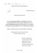 Архипов, Сергей Валерьевич. Исследование динамики стержневых систем с разрывными кинематическими связями и упруго присоединенными цепочками твердых тел методом сплайн-преобразования пространственных координат: дис. кандидат технических наук: 01.02.06 - Динамика, прочность машин, приборов и аппаратуры. Улан-Удэ. 2001. 203 с.