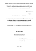 Гаязов Марат Сальманович. Исследование динамики тепловой метки на модели горизонтальной скважины применительно к технологии активной термометрии: дис. кандидат наук: 00.00.00 - Другие cпециальности. ФГБОУ ВО «Уфимский университет науки и технологий». 2024. 127 с.