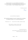 Артемова Елизавета Марковна. Исследование динамики точечных особенностей и их влияния на движение твердого тела в идеальной жидкости: дис. кандидат наук: 00.00.00 - Другие cпециальности. ФГБОУ ВО «Московский авиационный институт (национальный исследовательский университет)». 2024. 109 с.