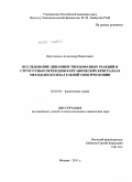 Щеголихин, Александр Никитович. Исследование динамики твердофазных реакций и структурных переходов в органических кристаллах методами колебательной спектроскопии: дис. кандидат химических наук: 02.00.04 - Физическая химия. Москва. 2011. 154 с.