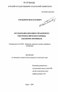 Емельянов, Иван Павлович. Исследование динамики управляемого электромеханического привода сцепления автомобиля: дис. кандидат технических наук: 01.02.06 - Динамика, прочность машин, приборов и аппаратуры. Курск. 2007. 122 с.