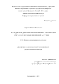 Сарычев Максим Николаевич. Исследование динамики ян-теллеровских комплексов в кристаллах методами физической акустики: дис. кандидат наук: 00.00.00 - Другие cпециальности. ФГАОУ ВО «Уральский федеральный университет имени первого Президента России Б.Н. Ельцина». 2023. 109 с.