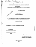 Захарова, Майя Леонидовна. Исследование дисфункциональных отношений у больных неврозами и их динамики в процессе психотерапии: дис. кандидат педагогических наук: 19.00.04 - Медицинская психология. Санкт-Петербург. 2001. 230 с.