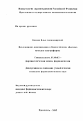 Биткин, Илья Александрович. Исследование доксициклина в биологических объектах методом электрофореза: дис. : 15.00.02 - Фармацевтическая химия и фармакогнозия. Москва. 2005. 124 с.