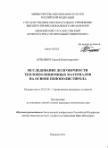 Коканин, Сергей Владимирович. Исследование долговечности теплоизоляционных материалов на основе пенополистирола: дис. кандидат технических наук: 05.23.05 - Строительные материалы и изделия. Иваново. 2011. 170 с.