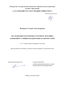 Новикова Ульяна Александровна. Исследование долговечности торкрет-бетонных покрытий в условиях воздействия растворов солей: дис. кандидат наук: 00.00.00 - Другие cпециальности. ФГБОУ ВО «Ивановский государственный политехнический университет». 2024. 178 с.