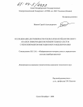 Иванов, Сергей Александрович. Исследование достоверности результатов метрологического анализа информационно-измерительных систем с использованием имитационного моделирования: дис. кандидат технических наук: 05.11.16 - Информационно-измерительные и управляющие системы (по отраслям). Санкт-Петербург. 2004. 176 с.