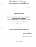 Горячкина, Елена Борисовна. Исследование дозиметрических характеристик и возможностей применения термолюминесцентных детекторов на основе промышленного стекла: ТЛД-К: дис. кандидат технических наук: 02.00.04 - Физическая химия. Кемерово. 2003. 136 с.