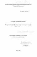 Калинин, Эрвин Николаевич. Исследование дрейфа льда северо-восточного шельфа о. Сахалин: дис. кандидат географических наук: 11.00.08 - Океанология. Оха. 1998. 115 с.