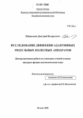 Шишканов, Дмитрий Валерьевич. Исследование движения адаптивных модульных колесных аппаратов: дис. кандидат физико-математических наук: 01.02.01 - Теоретическая механика. Москва. 2006. 102 с.