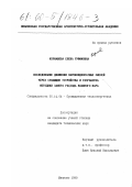 Кормашова, Елена Руфимовна. Исследование движения пароконденсатных смесей через сужающие устройства и разработка методики замера расхода влажного пара: дис. кандидат технических наук: 05.14.04 - Промышленная теплоэнергетика. Иваново. 1999. 160 с.