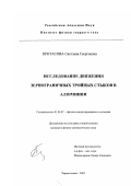 Протасова, Светлана Георгиевна. Исследование движения зернограничных тройных стыков в алюминии: дис. кандидат физико-математических наук: 01.04.07 - Физика конденсированного состояния. Черноголовка. 2003. 169 с.