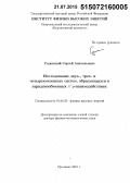 Садовский, Сергей Анатольевич. Исследование двух-, трех- и четырехмезонных систем, образующихся в зарядовообменных Π-Ρ-взаимодействиях: дис. кандидат наук: 01.04.23 - Физика высоких энергий. Протвино. 2015. 201 с.